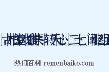 古柏堂戏曲集·转天心·二七·闺忆组词是什么意思的图片